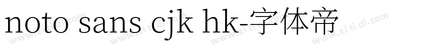 noto sans cjk hk字体转换